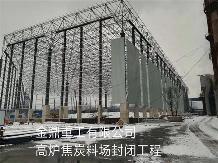 江阴金鼎重工有限公司高炉焦炭料场封闭工程
