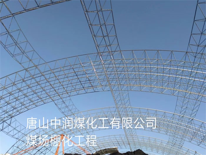 江阴中润煤化工有限公司煤场棚化工程