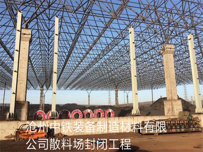 江阴中铁装备制造材料有限公司散料厂封闭工程